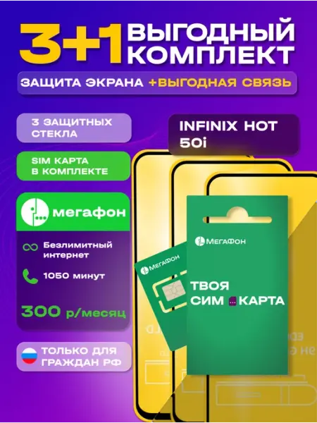 Защитное стекло на Infinix Hot 50i + сим карта МТС MIXGLASS