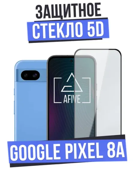 Защитное стекло 5D на Google Pixel 8A a-five