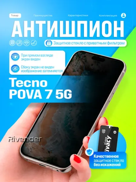 Защитное стекло антишпион на Tecno Pova 7 5G Rivender