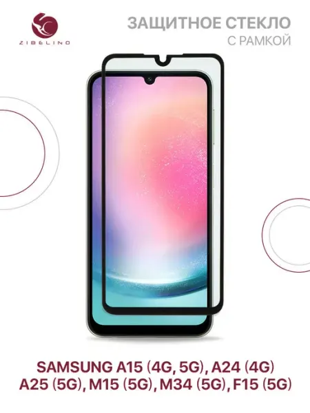 Стекло на Samsung A15, A24, A25 5G, M15 5G, M34 5G, F15 5G ZIBELINO