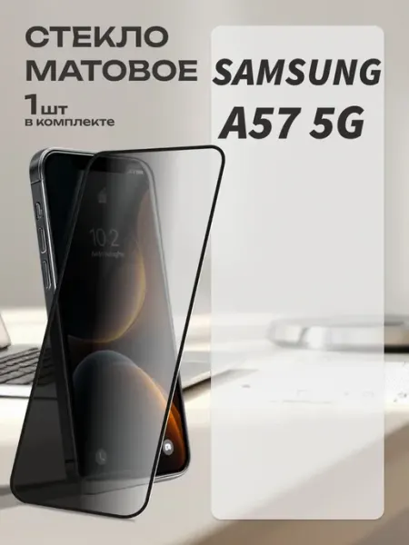 Защитное стекло на Samsung A57 5G Матовое MA_BOSS