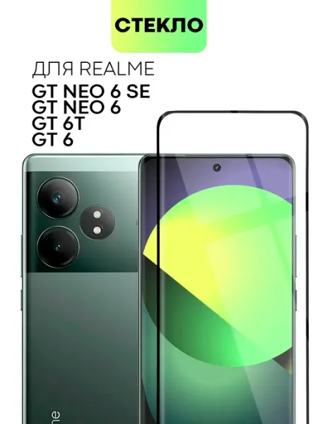 Стекло на Realme GT Neo 6 SE для Рилми ГТ Нео 6СЕ Broscorp