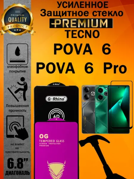 Защитное стекло усиленное для Tecno Pova 6 и Pova 6 Pro ArtAx