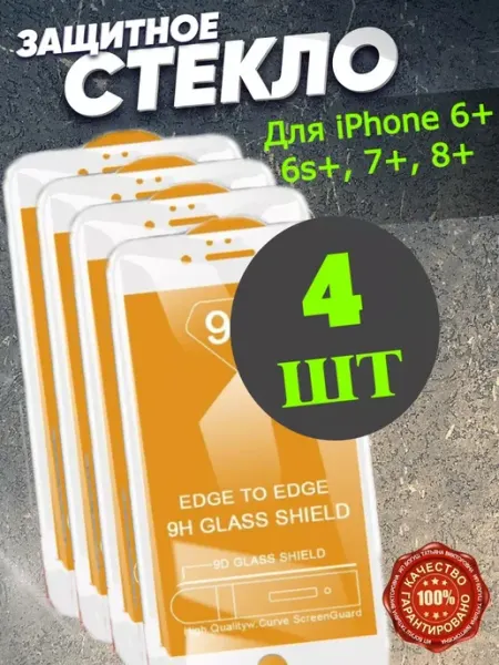 Защитное стекло на телефон iPhone 6+, 6s+, 7+, 8+ РеалИдеал