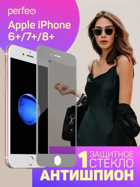 Защитное стекло на iPhone 8 plus 7 plus Антишпион PERFEO