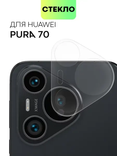 Стекло на камеру Huawei Pura 70 для Хуавей Пура 70 Broscorp