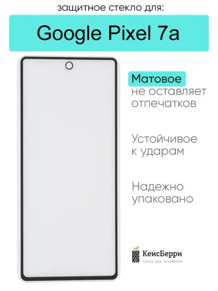 Защитное стекло для Google Pixel 7a КейсБерри.