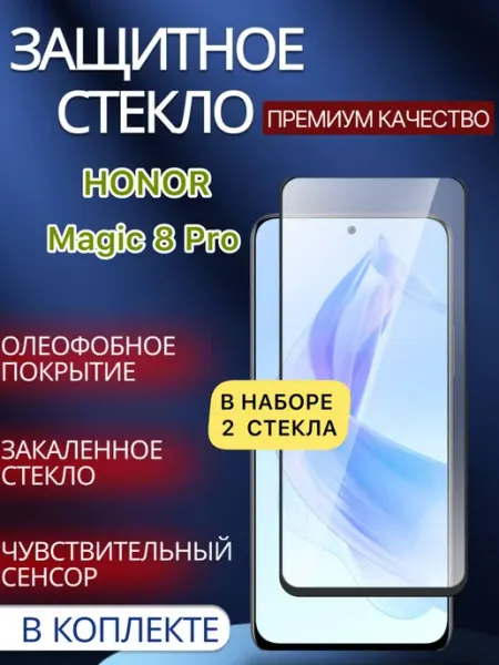 Защитное стекло на Honor Magic 8 Pro glass and case