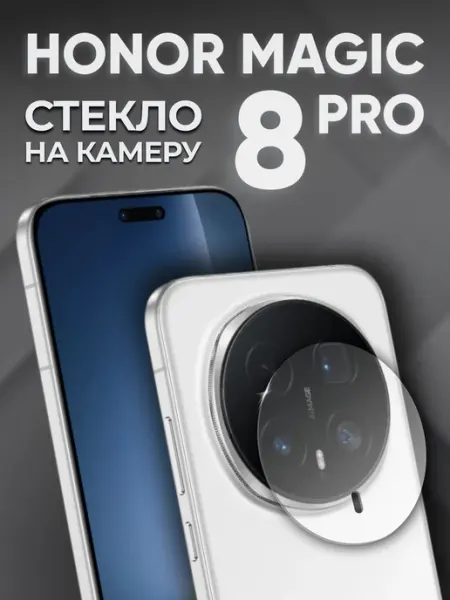 Honor Magic 8 Pro стекло защитное на камеру LuxDeviceStyle