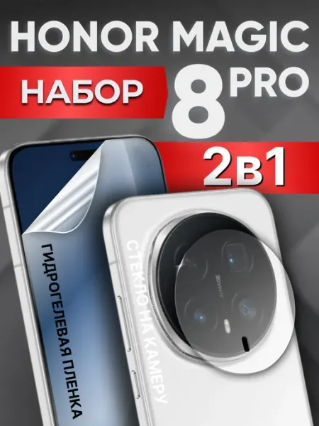 Honor Magic 8 Pro стекло на камеру и пленка на экран LuxDeviceStyle