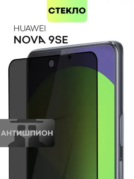 Стекло на Huawei Nova 9 SE для Хуавей Нова 9СЕ антишпион Broscorp