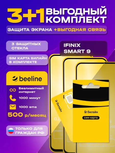 Защитное стекло на Infinix Smart 9 + сим карта Билайн MIXGLASS