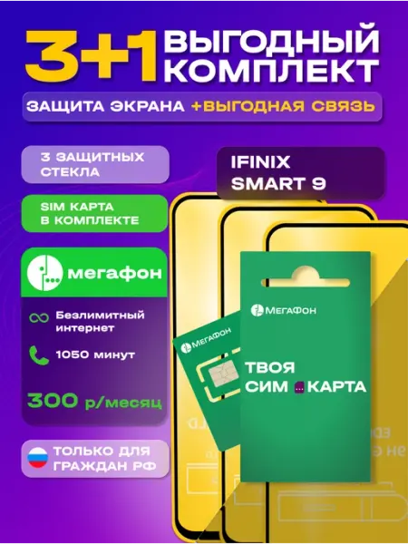 Защитное стекло на Infinix Smart 9 + сим карта МегаФон MIXGLASS