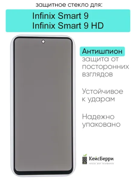 Защитное стекло для Infinix Smart 9 Smart 9 HD КейсБерри.