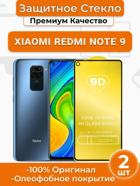 Защитное стекло на Xiaomi Redmi Note 9 под чехол SMART iSLAND STORE