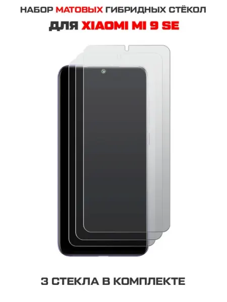 Три матовых стекла для Xiaomi Mi 9 SE Krutoff