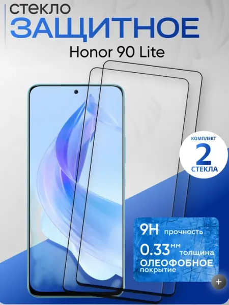 Защитное стекло на 90 lite HONOR