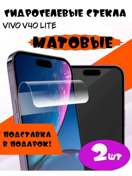 Защитные стекла Vivo V40 lite матовые 9d