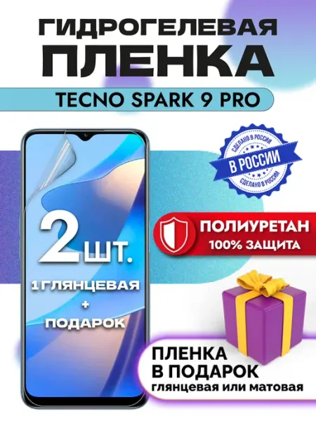 Защитная гидрогелевая пленка на экран Tecno Spark 9Pro Crom