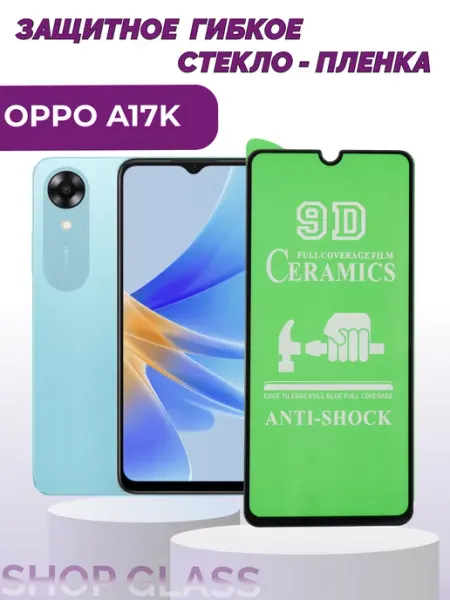 Керамическое защитное стекло для A17k oppo