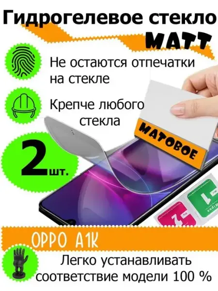 Защитные стекла матовые Oppo A1K SMART PRICE