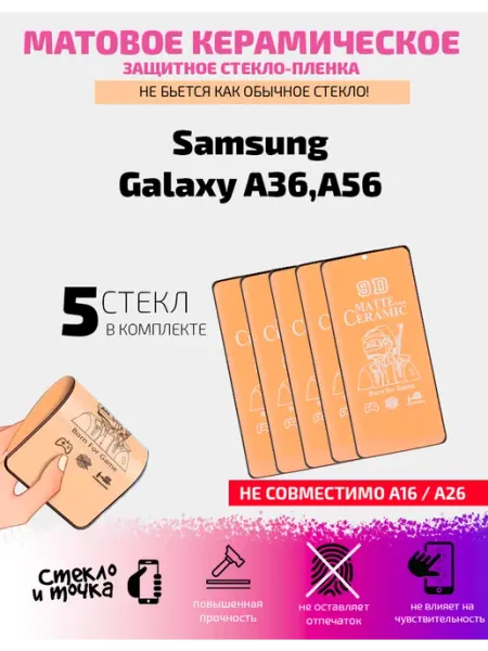 Керамическое мат стекло-плёнка Samsung Galaxy A36,A56-5шт