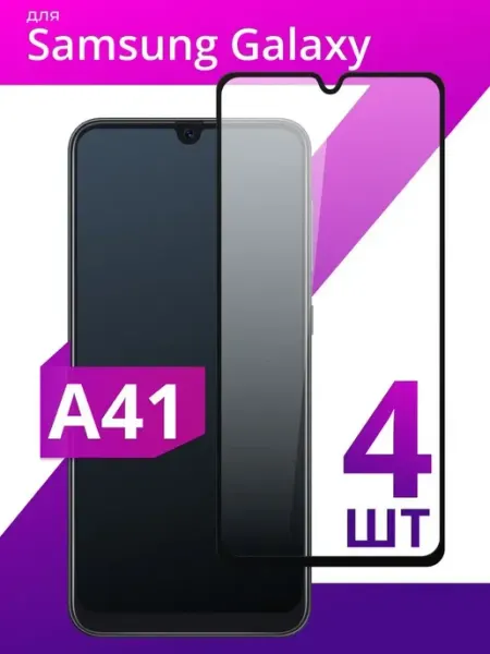 Защитное стекло для Samsung Galaxy A41 LS