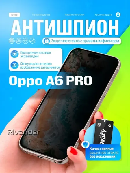 Защитное стекло антишпион на Oppo A6 Pro Rivender