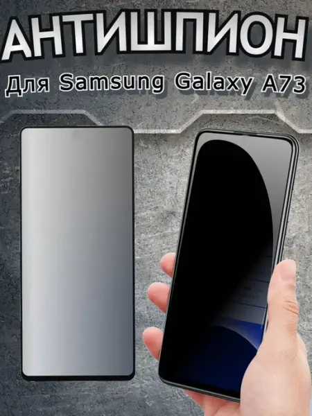 Антишпион стекло для Samsung Galaxy A73, бронь самсунг Flash-ca