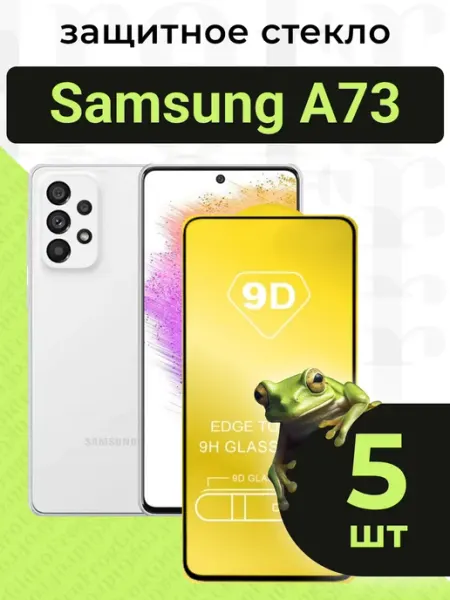 Защитное стекло для Samsung A73 с чёрной рамкой под чехол GidroFrog