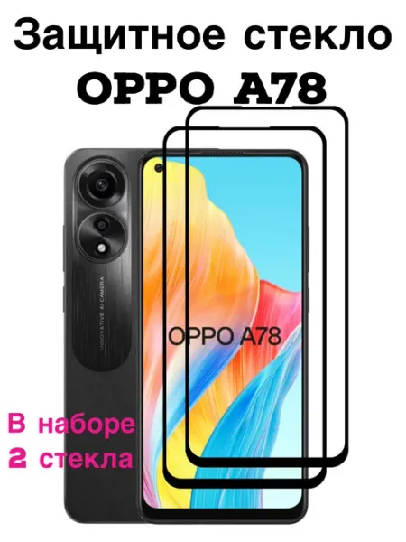 Защитное стекло oppo A78 FREEBIE