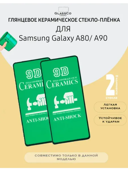 Защитное керамическое-стекло на Samsung Galaxy A80 A90-2
