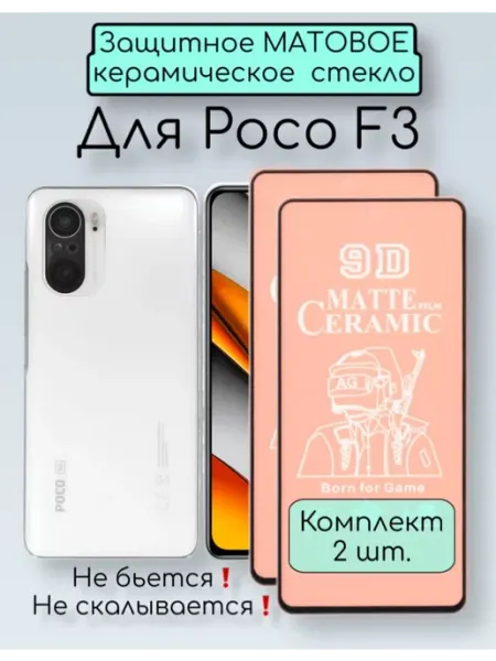 Защитное стекло для Poco f3 Alan_Store