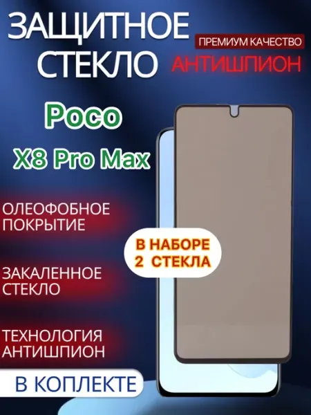 Защитное стекло на Poco X8 Pro Max Антишпион glass and case