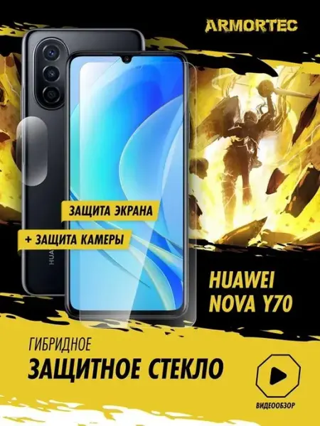 Защитное стекло на Huawei Nova Y70 экран + камера ARMORTEC