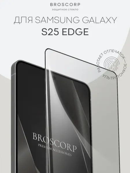 Стекло на Samsung Galaxy S25 Edge тонкое прозрачное Broscorp