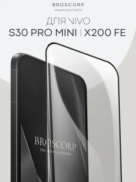 Защитное стекло на Vivo S30 Pro mini и X200 FE прозрачное Broscorp