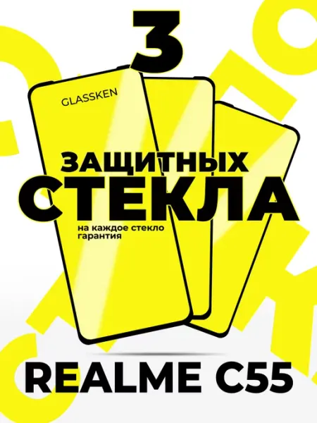Защитное стекло на Realme C55 Narzo N55 Glassken