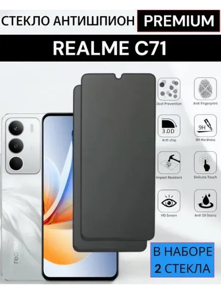 Защитное стекло Realme C71 Антишпион Case-Market