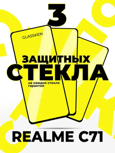 Защитное стекло на Realme C71 Glassken