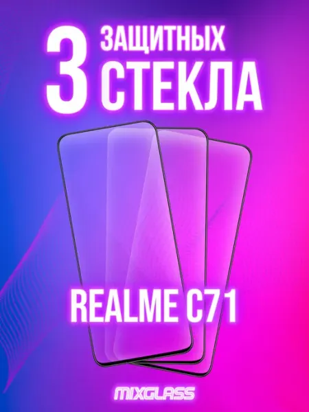 Защитное стекло на Realme C71 MIXGLASS