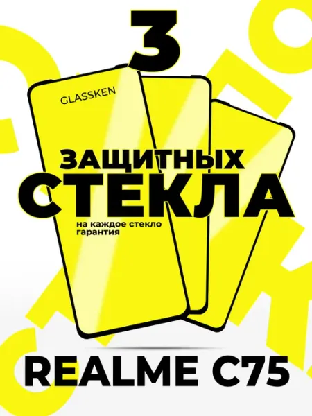 Защитное стекло на Realme C75 Glassken