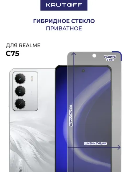 Стекло гибридное Антишпион для Realme C75 Krutoff