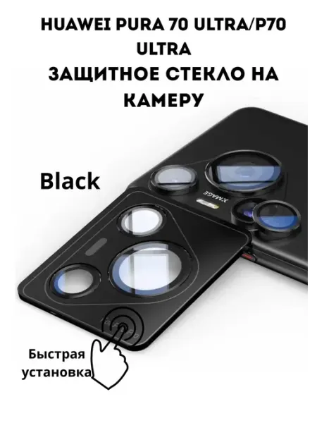 Защитное стекло на камеру Huawei P70 Ultra Camera