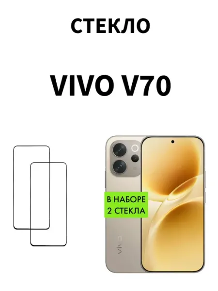 Защитное стекло на Vivo V70 MR.CASE