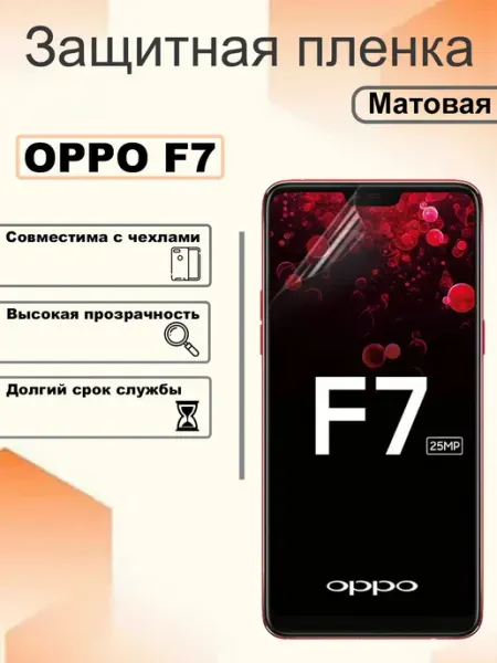 Защитная гидрогелевая пленка матовая на экран OPPO F7 OEM
