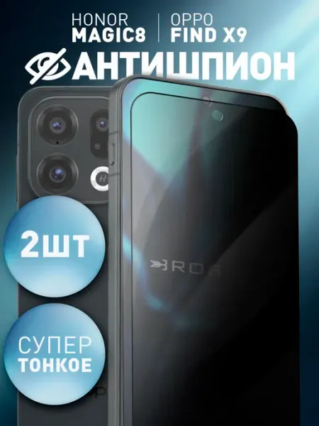 Тонкое защитное стекло на OPPO Find X9 антишпион Rosco