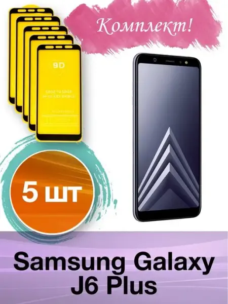 Защитное стекло на Samsung Galaxy J6 Plus Rostwain