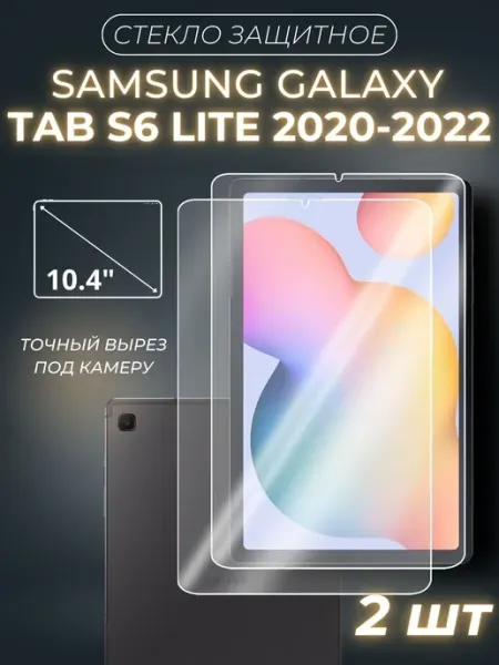 Стекло защитное для Galaxy Tab S6 Lite 2шт Samsung