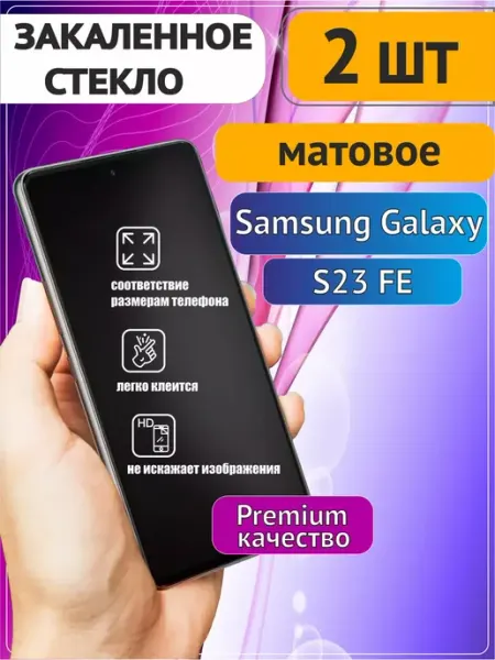 Защитное стекло на Samsung Galaxy S23 FE Матовое 2 шт MT_DDF